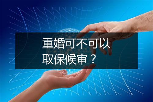 重婚可不可以取保候审？