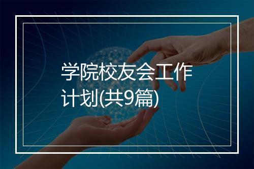 学院校友会工作计划(共9篇)