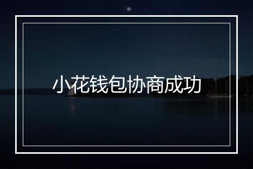 小花钱包协商成功