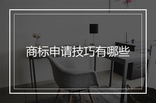 商标申请技巧有哪些