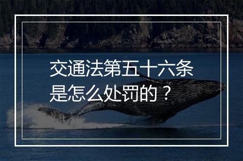 交通法第五十六条是怎么处罚的？