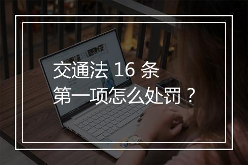 交通法 16 条第一项怎么处罚？