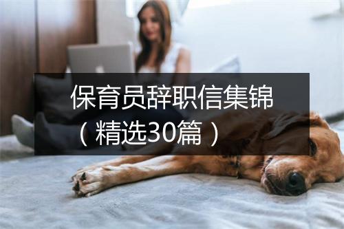 保育员辞职信集锦（精选30篇）