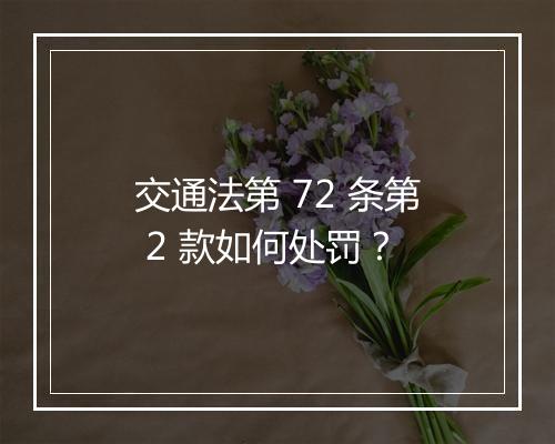 交通法第 72 条第 2 款如何处罚？