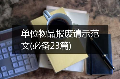 单位物品报废请示范文(必备23篇)