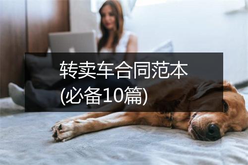 转卖车合同范本(必备10篇)