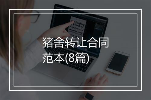 猪舍转让合同范本(8篇)