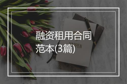 融资租用合同范本(3篇)