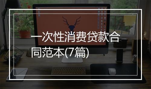 一次性消费贷款合同范本(7篇)