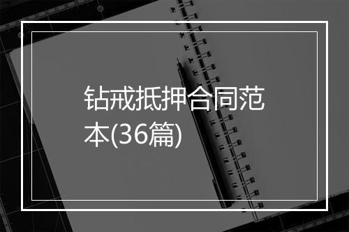 钻戒抵押合同范本(36篇)