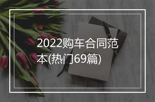 2022购车合同范本(热门69篇)
