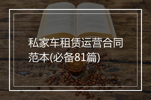 私家车租赁运营合同范本(必备81篇)