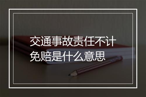 交通事故责任不计免赔是什么意思
