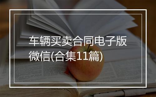 车辆买卖合同电子版微信(合集11篇)