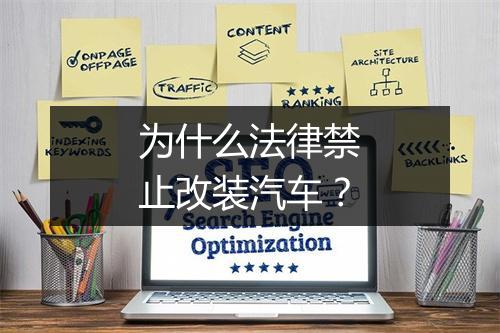 为什么法律禁止改装汽车？