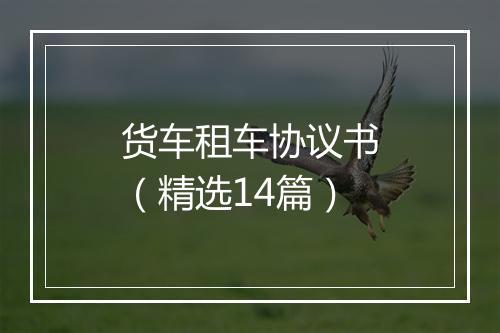 货车租车协议书（精选14篇）