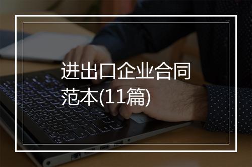 进出口企业合同范本(11篇)