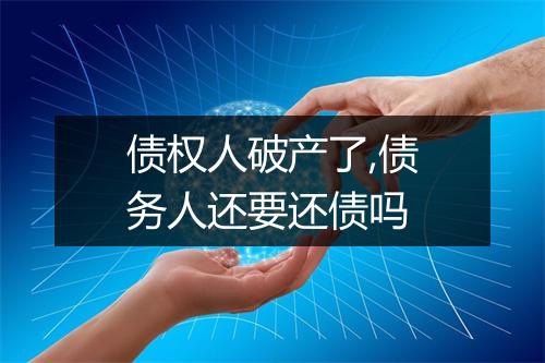 债权人破产了,债务人还要还债吗