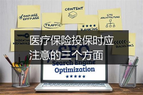 医疗保险投保时应注意的三个方面