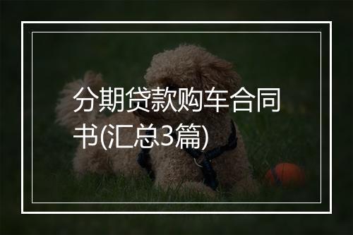 分期贷款购车合同书(汇总3篇)