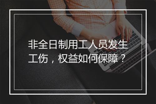 非全日制用工人员发生工伤，权益如何保障？