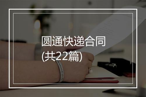 圆通快递合同(共22篇)