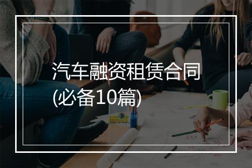 汽车融资租赁合同(必备10篇)