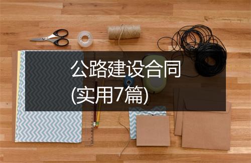 公路建设合同(实用7篇)