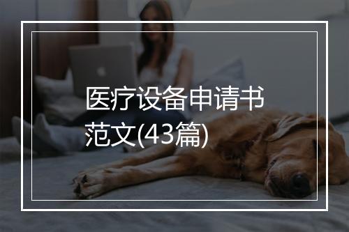 医疗设备申请书范文(43篇)