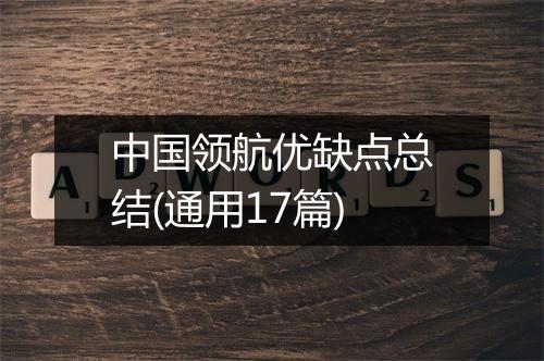 中国领航优缺点总结(通用17篇)