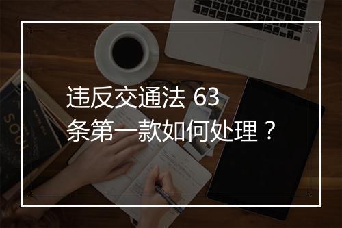 违反交通法 63 条第一款如何处理？