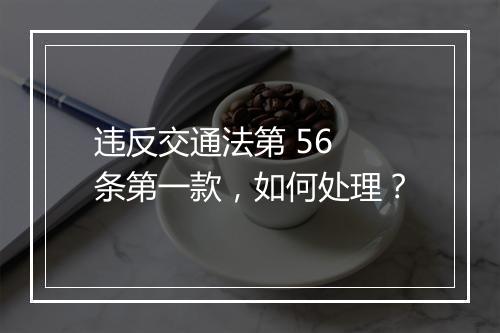 违反交通法第 56 条第一款，如何处理？