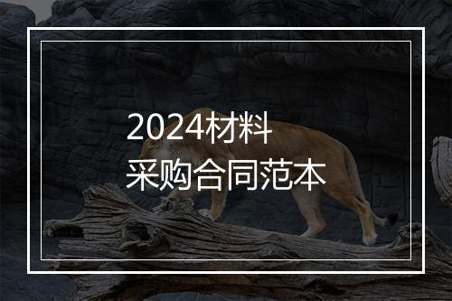 2024材料采购合同范本