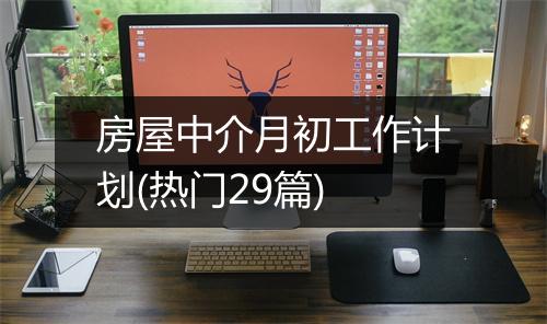 房屋中介月初工作计划(热门29篇)