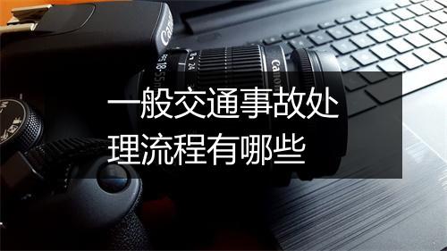 一般交通事故处理流程有哪些