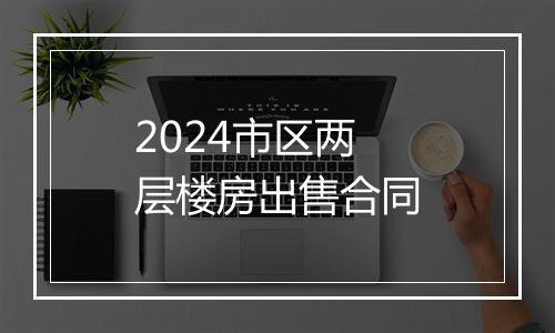 2024市区两层楼房出售合同