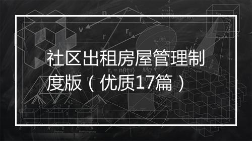 社区出租房屋管理制度版（优质17篇）