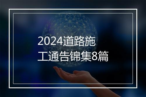 2024道路施工通告锦集8篇