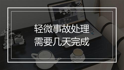 轻微事故处理需要几天完成
