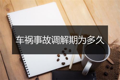 车祸事故调解期为多久