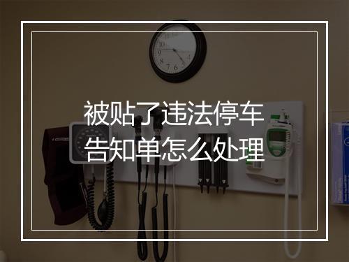 被贴了违法停车告知单怎么处理