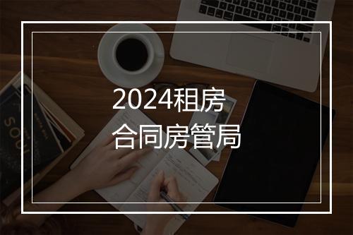 2024租房合同房管局