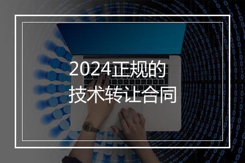 2024正规的技术转让合同