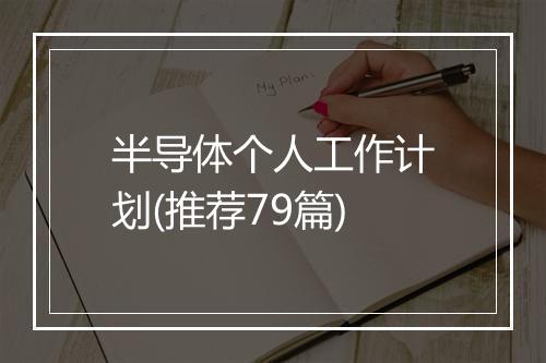 半导体个人工作计划(推荐79篇)