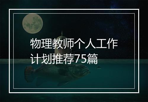 物理教师个人工作计划推荐75篇