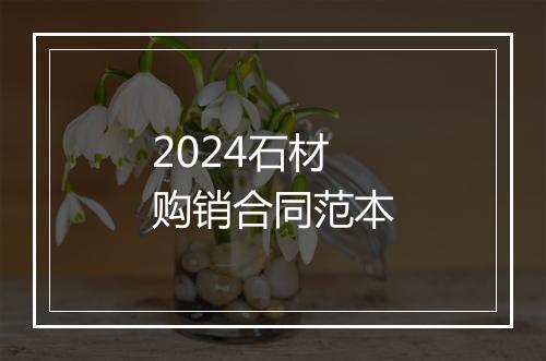 2024石材购销合同范本