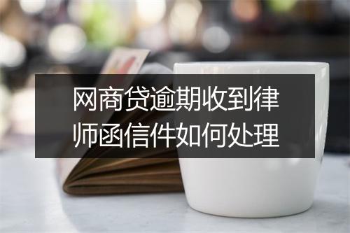 网商贷逾期收到律师函信件如何处理
