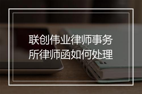 联创伟业律师事务所律师函如何处理