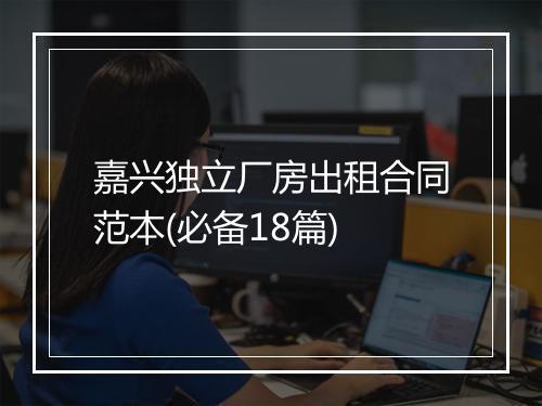 嘉兴独立厂房出租合同范本(必备18篇)