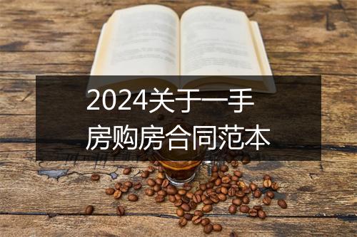 2024关于一手房购房合同范本